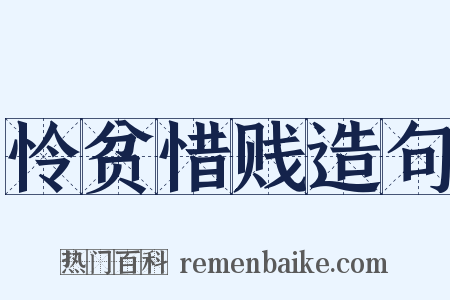 怜贫惜贱造句是什么意思的图片